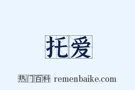托爱是什么意思的图片